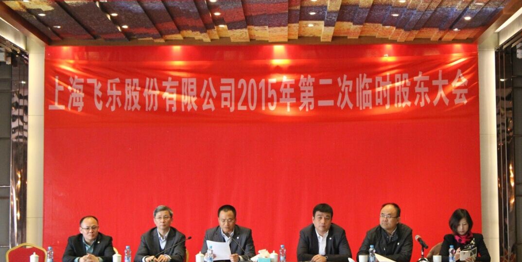 新高管團隊全新亮相，飛樂股份股東大會勝利召開