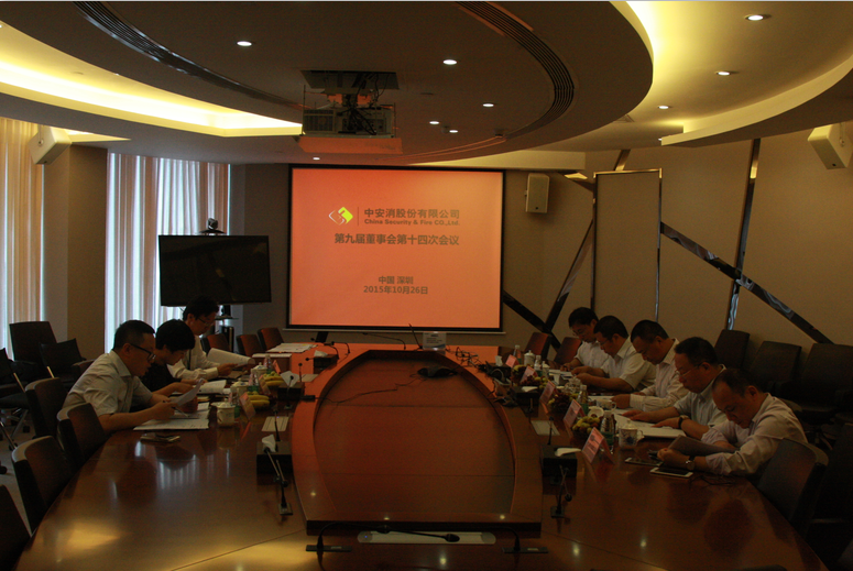 中安科股份召開第九屆董事會第十四次會議、第九屆監(jiān)事會第十一次會議