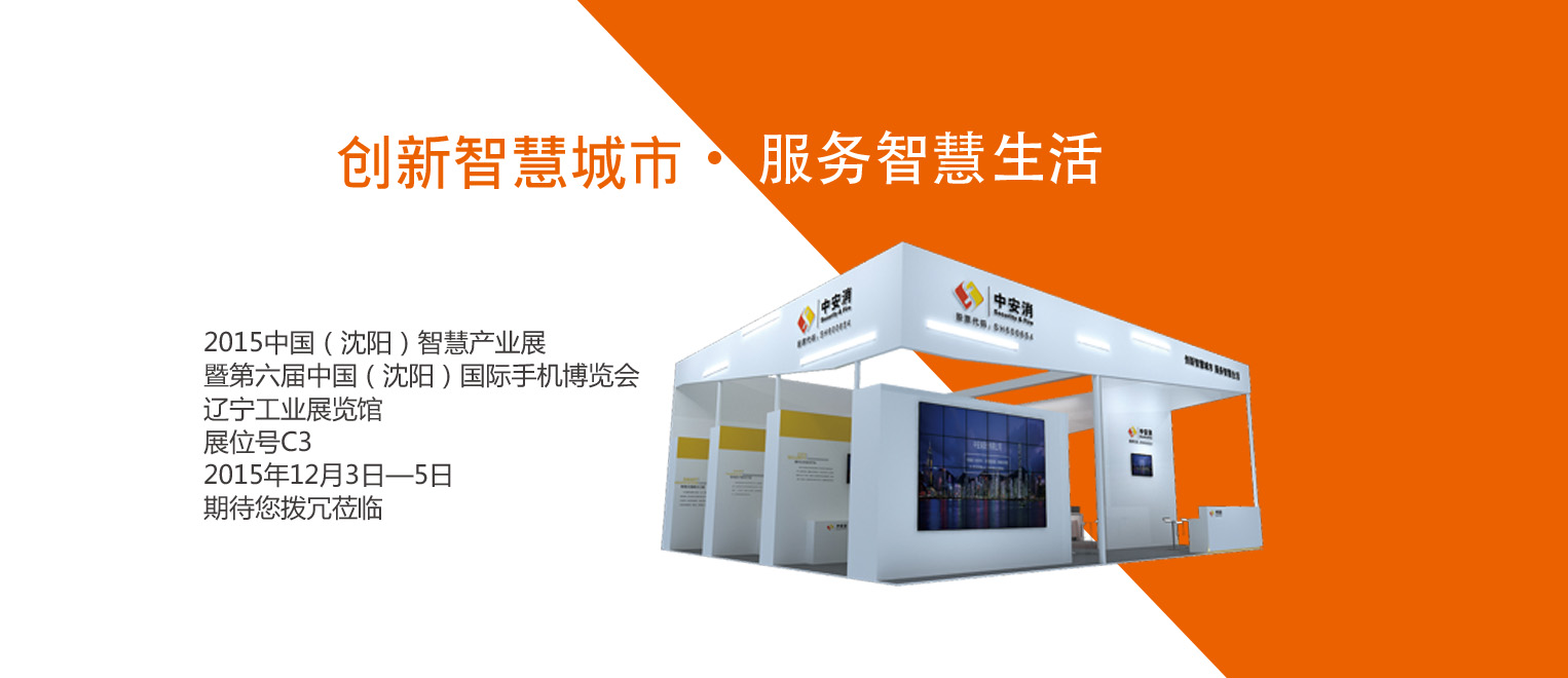 創(chuàng)新智慧城市，服務(wù)智慧生活——中安科股份將出席2015沈陽智博會