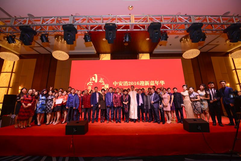 中安科股份“同心逐夢(mèng)，志在巔峰”2016迎新年會(huì)圓滿落幕