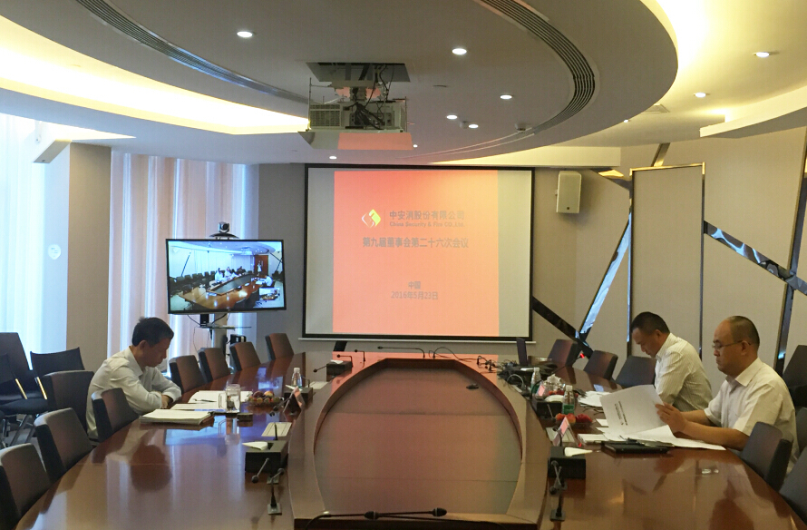 中安科股份召開第九屆董事會(huì)第二十六次會(huì)議、第九屆監(jiān)事會(huì)第二十一次會(huì)議