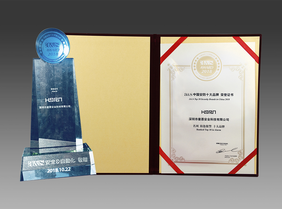 深圳豪恩蟬聯(lián)2018中國安防十大品牌，榮膺平安建設(shè)兩項大獎