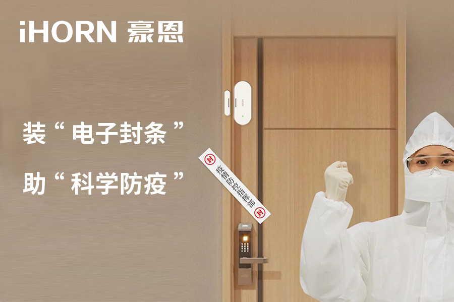 全新上市 | 豪恩 NB 門窗傳感器，助“科學防疫”！