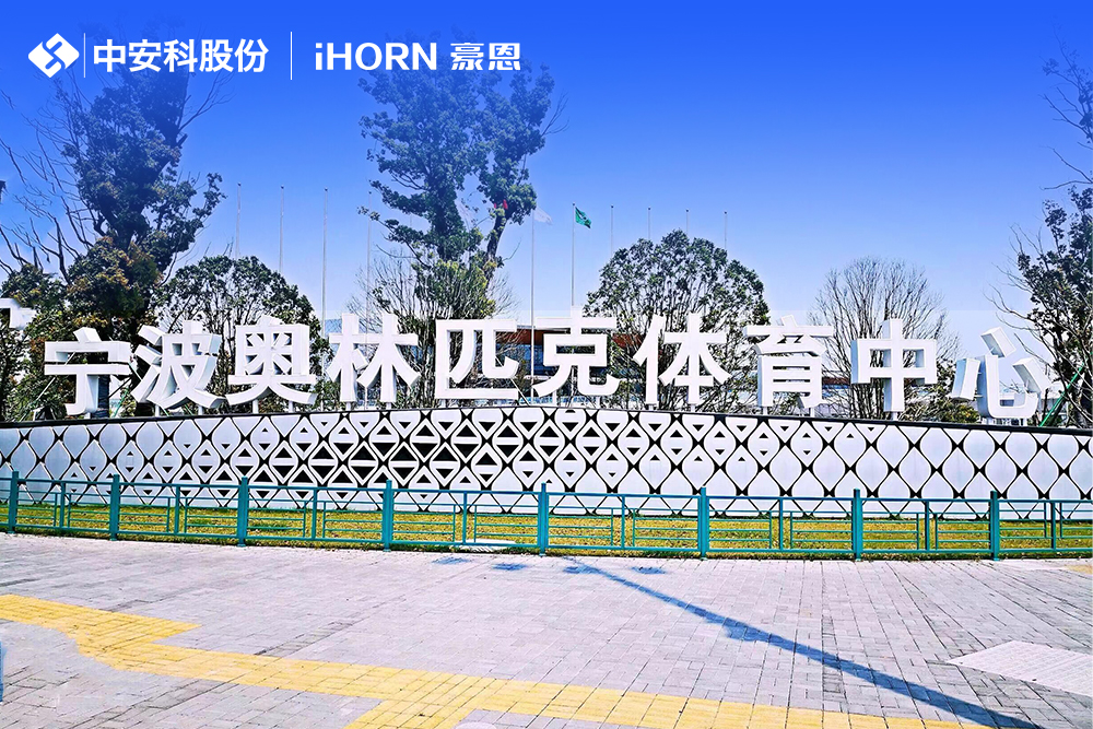 中安科助力方艙醫(yī)院周界安保建設 豪恩報警產品同心戰(zhàn)疫