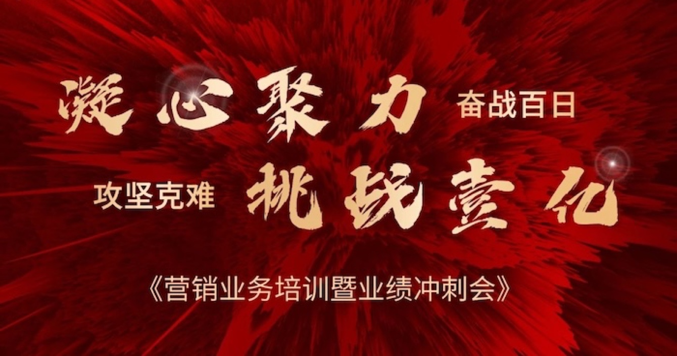 中安科股份營(yíng)銷中心業(yè)務(wù)培訓(xùn)暨業(yè)績(jī)沖刺會(huì)