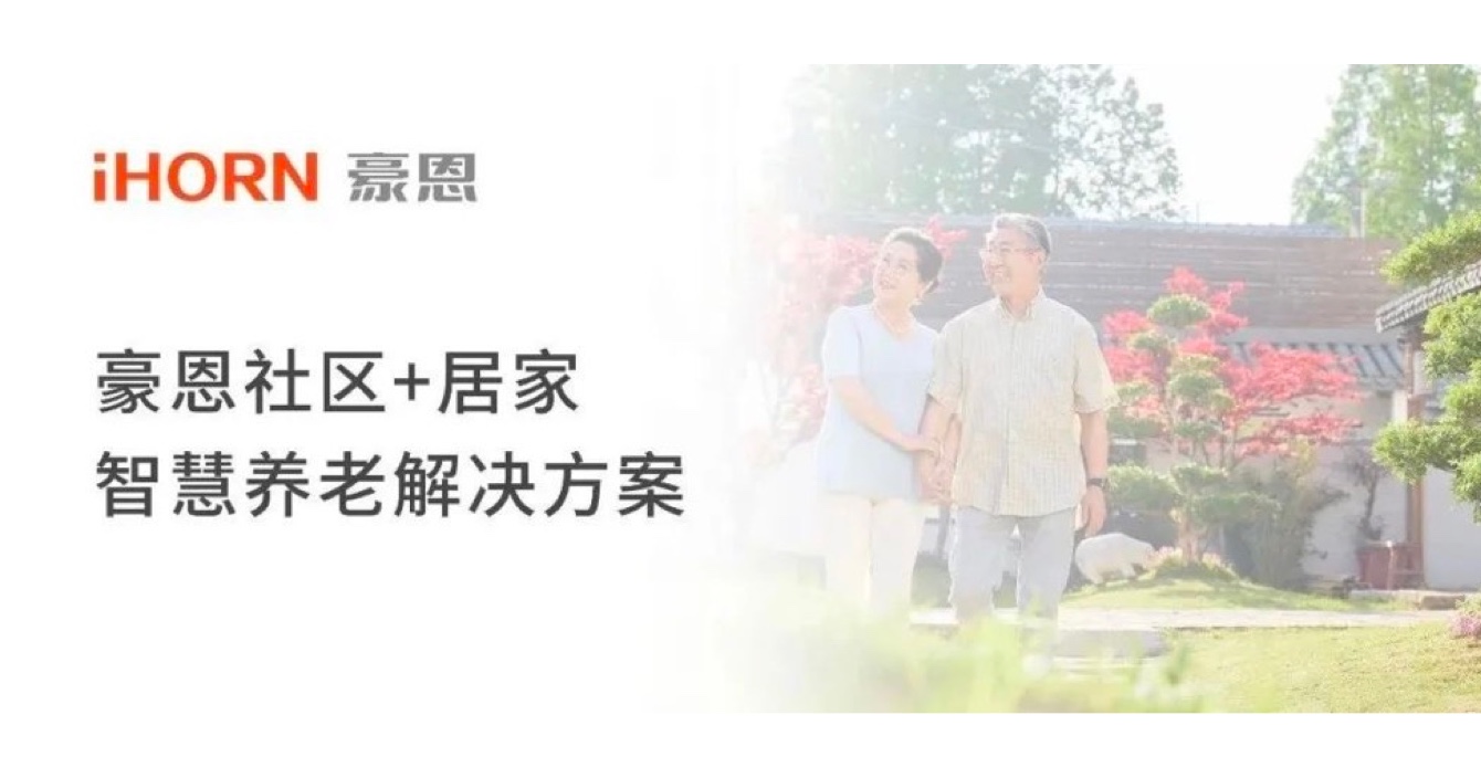 中安科子公司豪恩打造社區(qū)+居家智慧養(yǎng)老解決方案，讓冬天安心又溫暖
