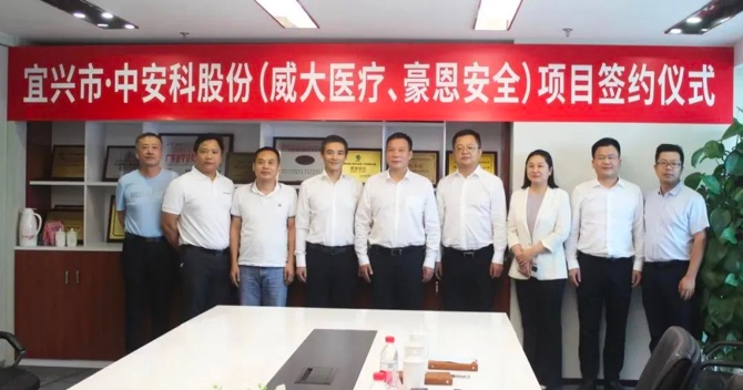 攜手合作，共創(chuàng)雙贏——中安科子公司（威大醫(yī)療、豪恩安全）與宜興市項目合作簽約