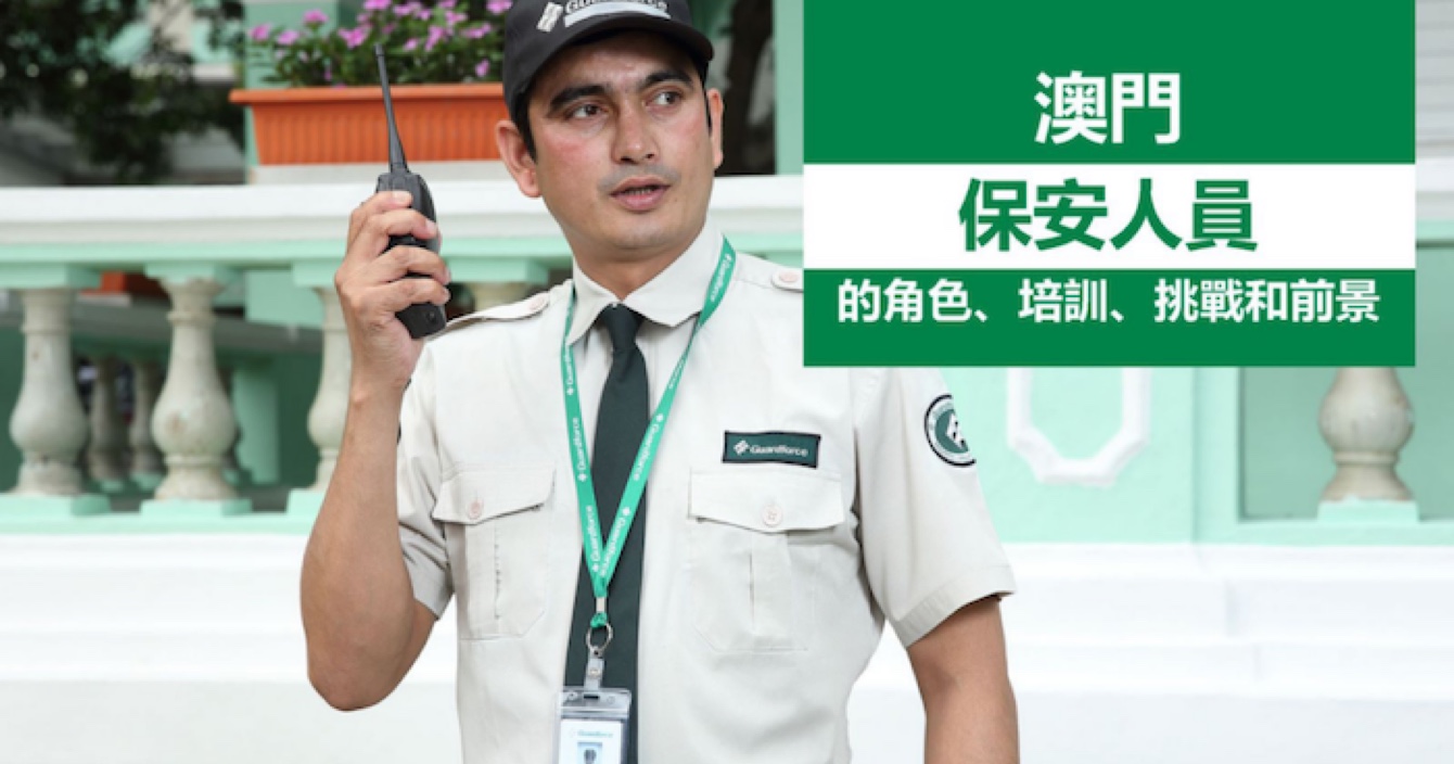 中安科子公司澳門衛(wèi)安：廣闊前景，持續(xù)進步