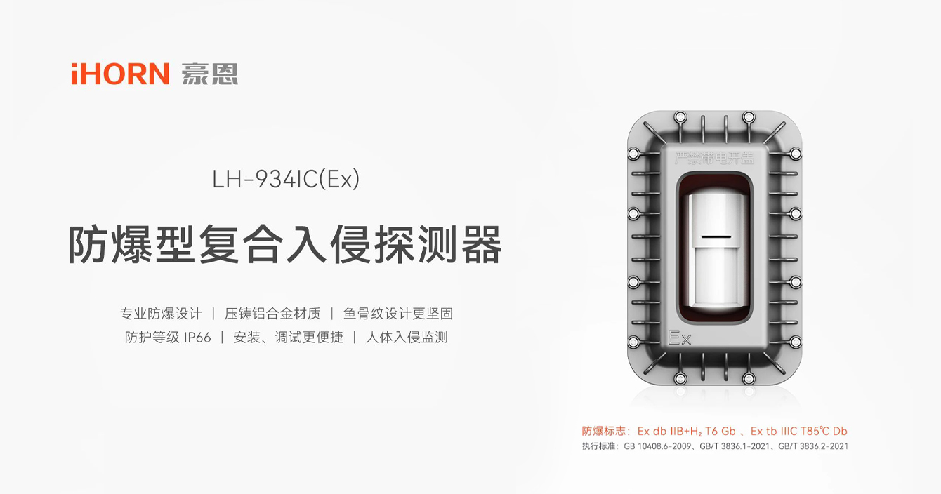 中安科子公司豪恩防爆型復(fù)合入侵探測(cè)器，專業(yè)防爆更安全