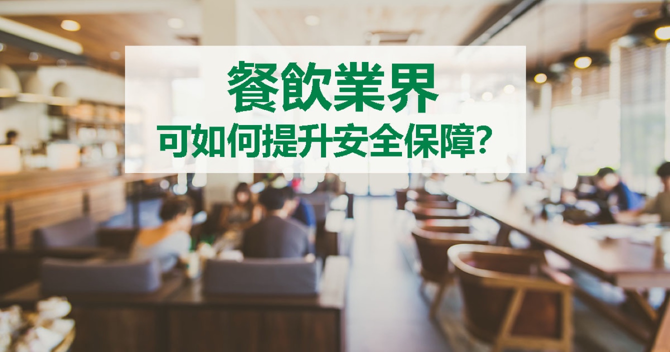 面對(duì)餐飲業(yè)安全問題，中安科能做什么