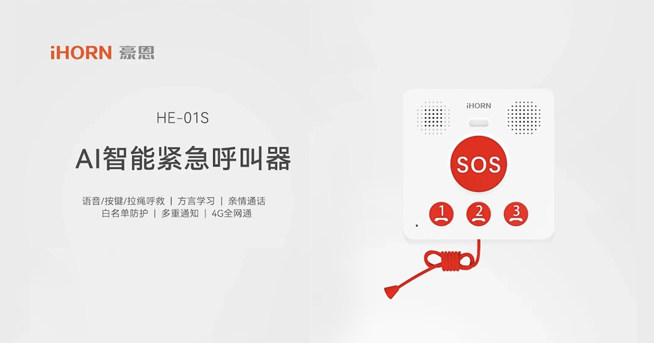 新品推介：中安科子公司豪恩AI智能緊急呼叫器，語(yǔ)音呼叫求助，救援更及時(shí)